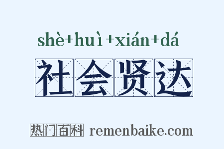 社会贤达是什么意思的图片